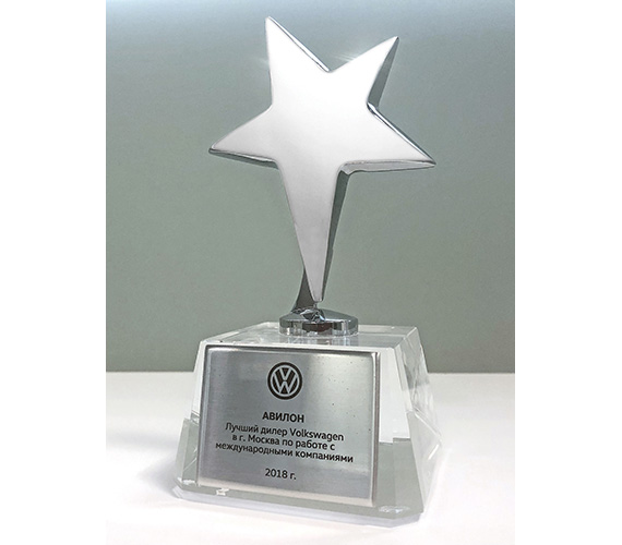 Лучший дилер Volkswagen в г. Москва по работе с международными компаниями 2018г.