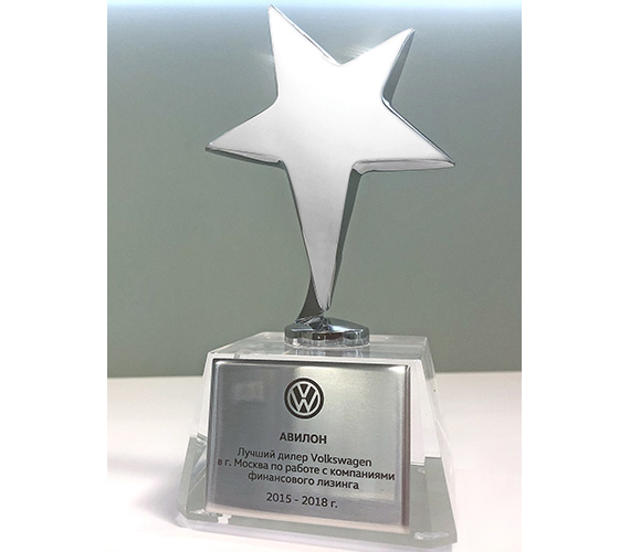 Лучший дилер Volkswagen в г. Москва по работе с компаниями финансового лизинга 2015-2018г.