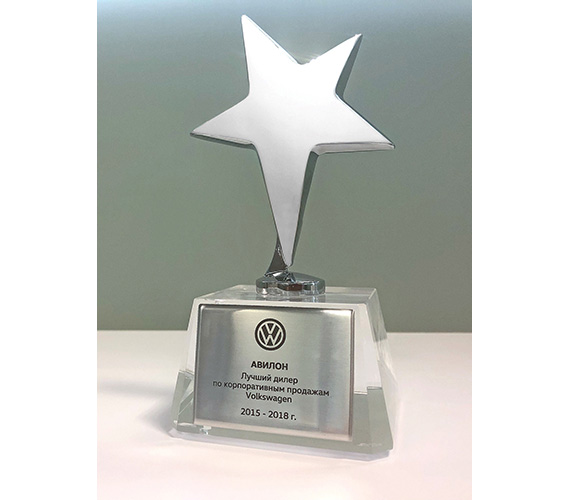 Лучший дилер по корпоративным продажам Volkswagen 2018 г.